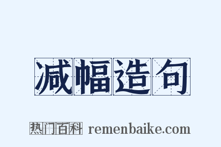 减幅造句是什么意思的图片